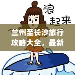 兰州至长沙旅行攻略大全，最新指南一网打尽！