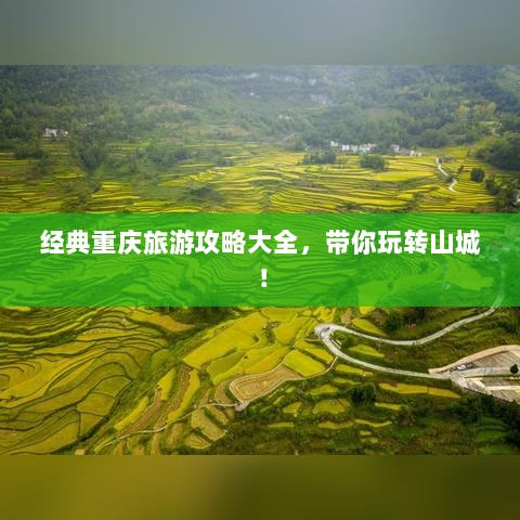 经典重庆旅游攻略大全，带你玩转山城！