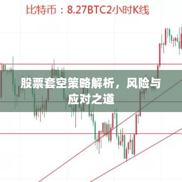 股票套空策略解析，风险与应对之道