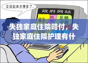 失独家庭住院赔付，失独家庭住院护理有什么政策 