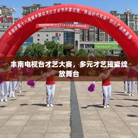 丰南电视台才艺大赛，多元才艺璀璨绽放舞台