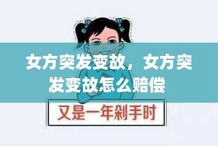 女方突发变故，女方突发变故怎么赔偿 