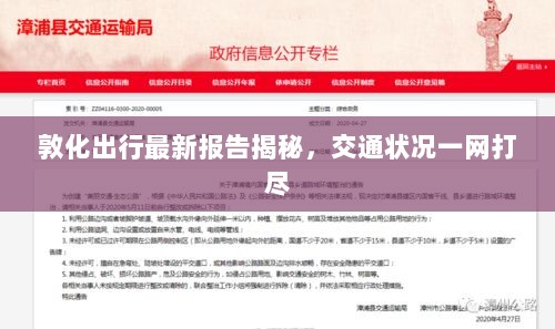 敦化出行最新报告揭秘，交通状况一网打尽