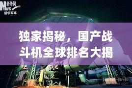 独家揭秘，国产战斗机全球排名大揭秘！