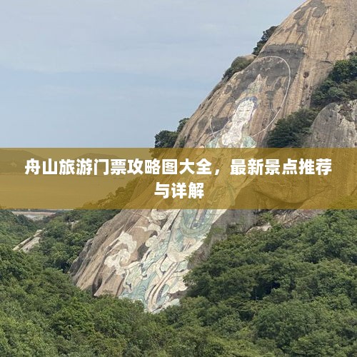 舟山旅游门票攻略图大全，最新景点推荐与详解