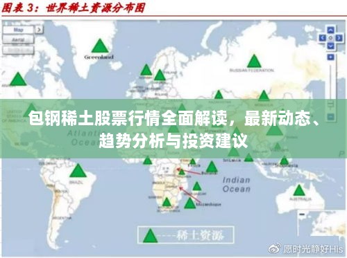 包钢稀土股票行情全面解读，最新动态、趋势分析与投资建议