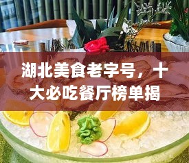 湖北美食老字号，十大必吃餐厅榜单揭晓！