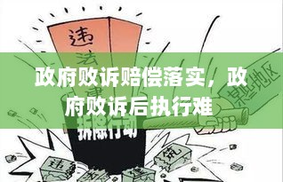 政府败诉赔偿落实，政府败诉后执行难 