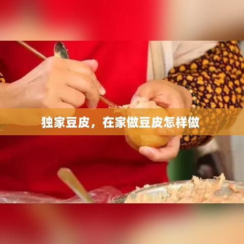 独家豆皮，在家做豆皮怎样做 