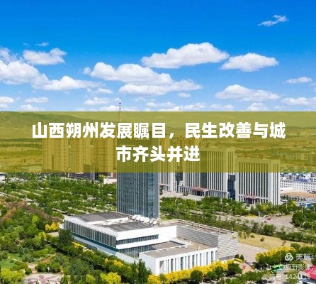 山西朔州发展瞩目，民生改善与城市齐头并进