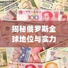 揭秘俄罗斯全球地位与实力排名，大国影响力分析