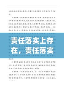 责任落实上存在，责任落实存在薄弱环节的整改措施怎么写 