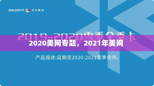 2020美网专题，2021年美网 