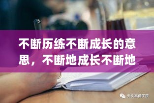 不断历练不断成长的意思，不断地成长不断地历练 