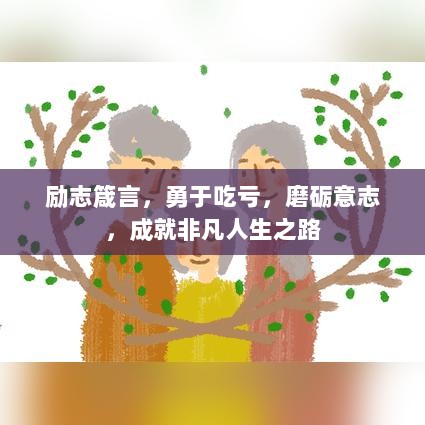 励志箴言，勇于吃亏，磨砺意志，成就非凡人生之路