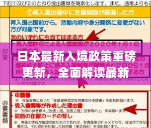 日本最新入境政策重磅更新，全面解读最新规定！