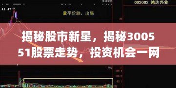 揭秘股市新星，揭秘300551股票走势，投资机会一网打尽