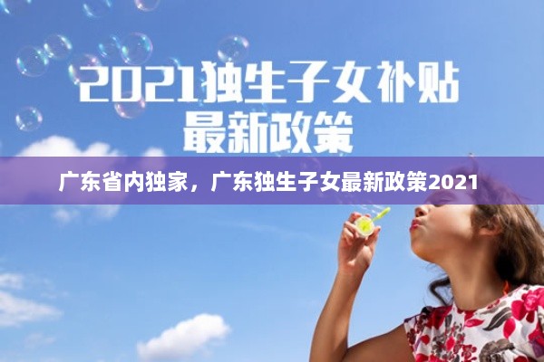 广东省内独家，广东独生子女最新政策2021 