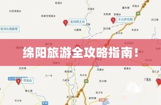 绵阳旅游全攻略指南！