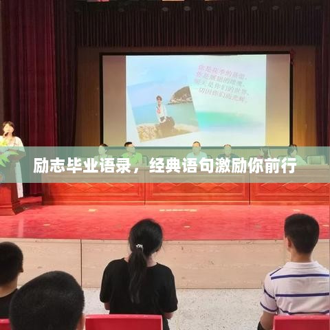 励志毕业语录，经典语句激励你前行