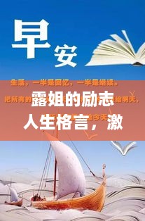 露姐的励志人生格言，激励你我前行！