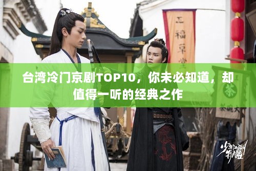 台湾冷门京剧TOP10，你未必知道，却值得一听的经典之作