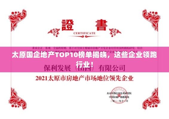 太原国企地产TOP10榜单揭晓，这些企业领跑行业！