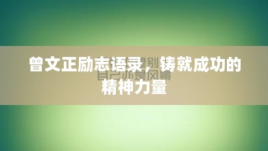 曾文正励志语录，铸就成功的精神力量