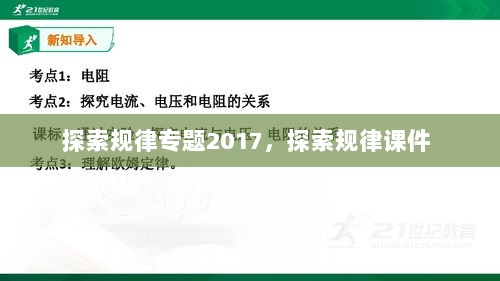 探索规律专题2017，探索规律课件 