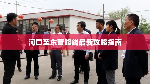 河口至东营路线最新攻略指南