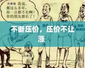 不断压价，压价不让涨 