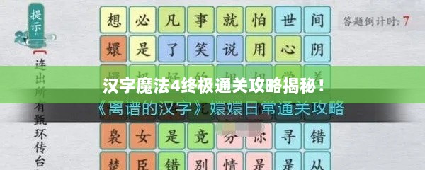 汉字魔法4终极通关攻略揭秘！