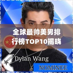 全球最帅美男排行榜TOP10揭晓！