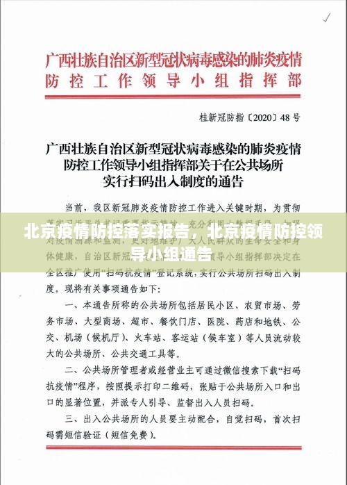 北京疫情防控落实报告，北京疫情防控领导小组通告 