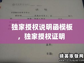 独家授权说明函模板，独家授权证明 