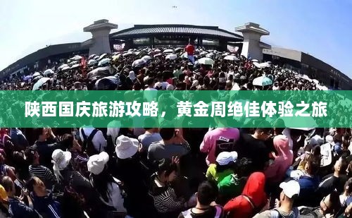 陕西国庆旅游攻略，黄金周绝佳体验之旅