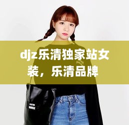 djz乐清独家站女装，乐清品牌 