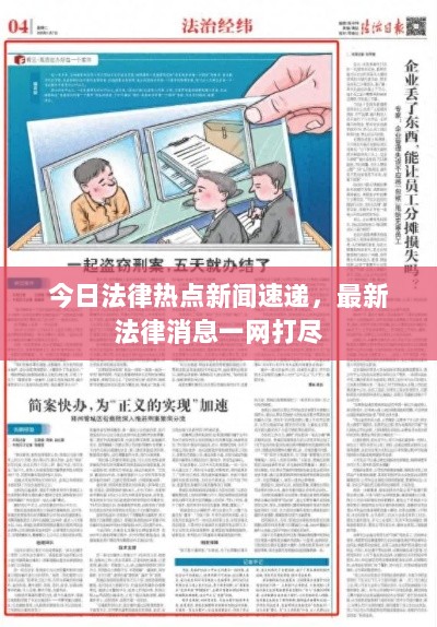 今日法律热点新闻速递，最新法律消息一网打尽