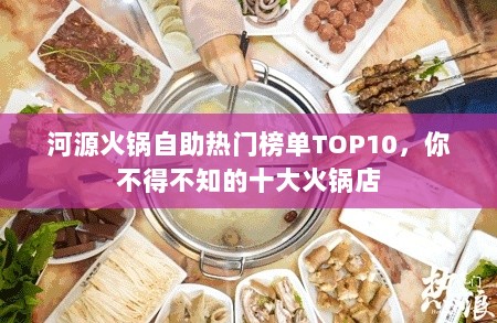 河源火锅自助热门榜单TOP10，你不得不知的十大火锅店