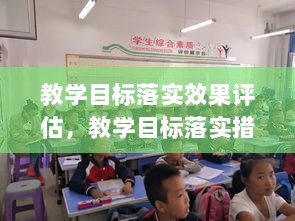 教学目标落实效果评估，教学目标落实措施 