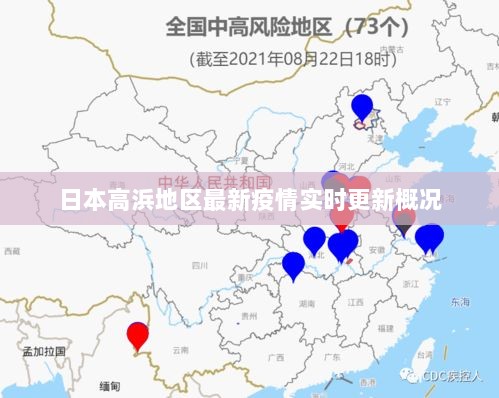 日本高浜地区最新疫情实时更新概况