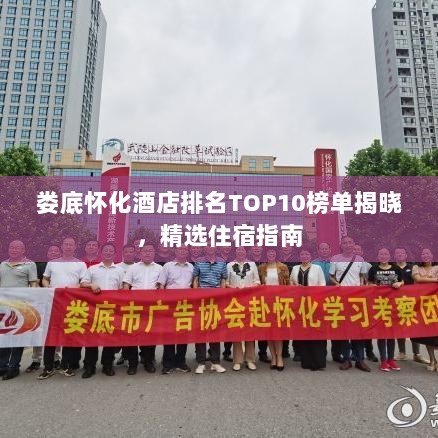 娄底怀化酒店排名TOP10榜单揭晓，精选住宿指南