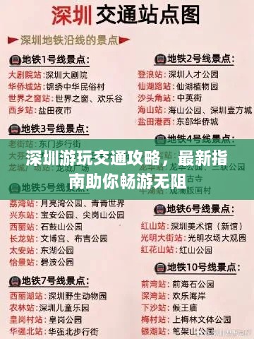 深圳游玩交通攻略，最新指南助你畅游无阻