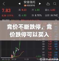 竞价不断跌停，竞价跌停可以买入吗 