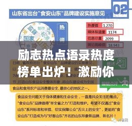 励志热点语录热度榜单出炉！激励你的每一刻