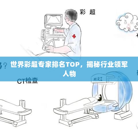 世界彩超专家排名TOP，揭秘行业领军人物