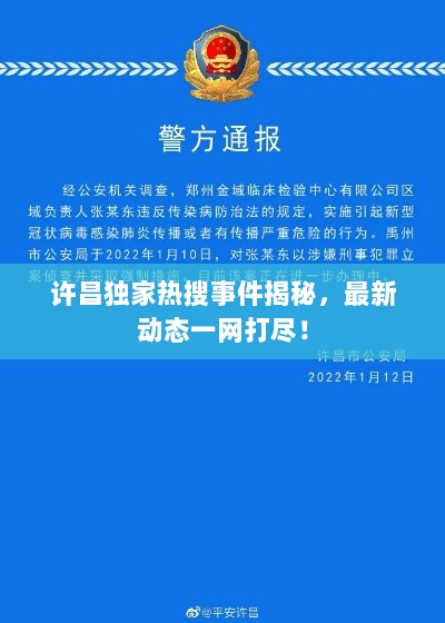 许昌独家热搜事件揭秘，最新动态一网打尽！