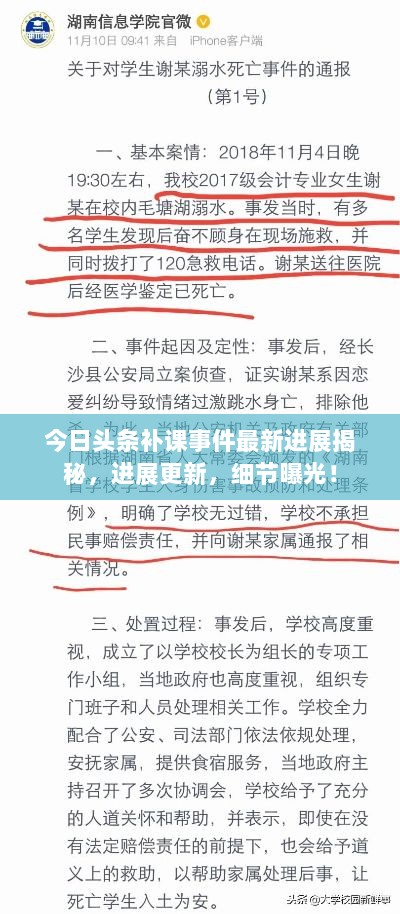 今日头条补课事件最新进展揭秘，进展更新，细节曝光！