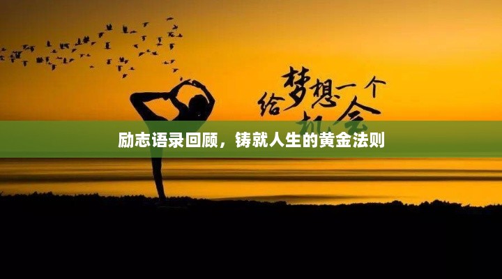 励志语录回顾，铸就人生的黄金法则