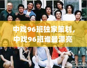 中戏96班独家策划，中戏96班谁最漂亮 